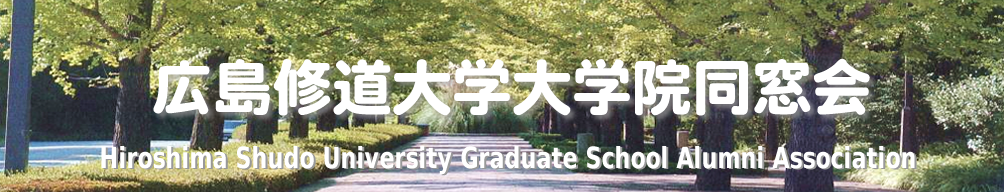 広島修道大学大学院同窓会